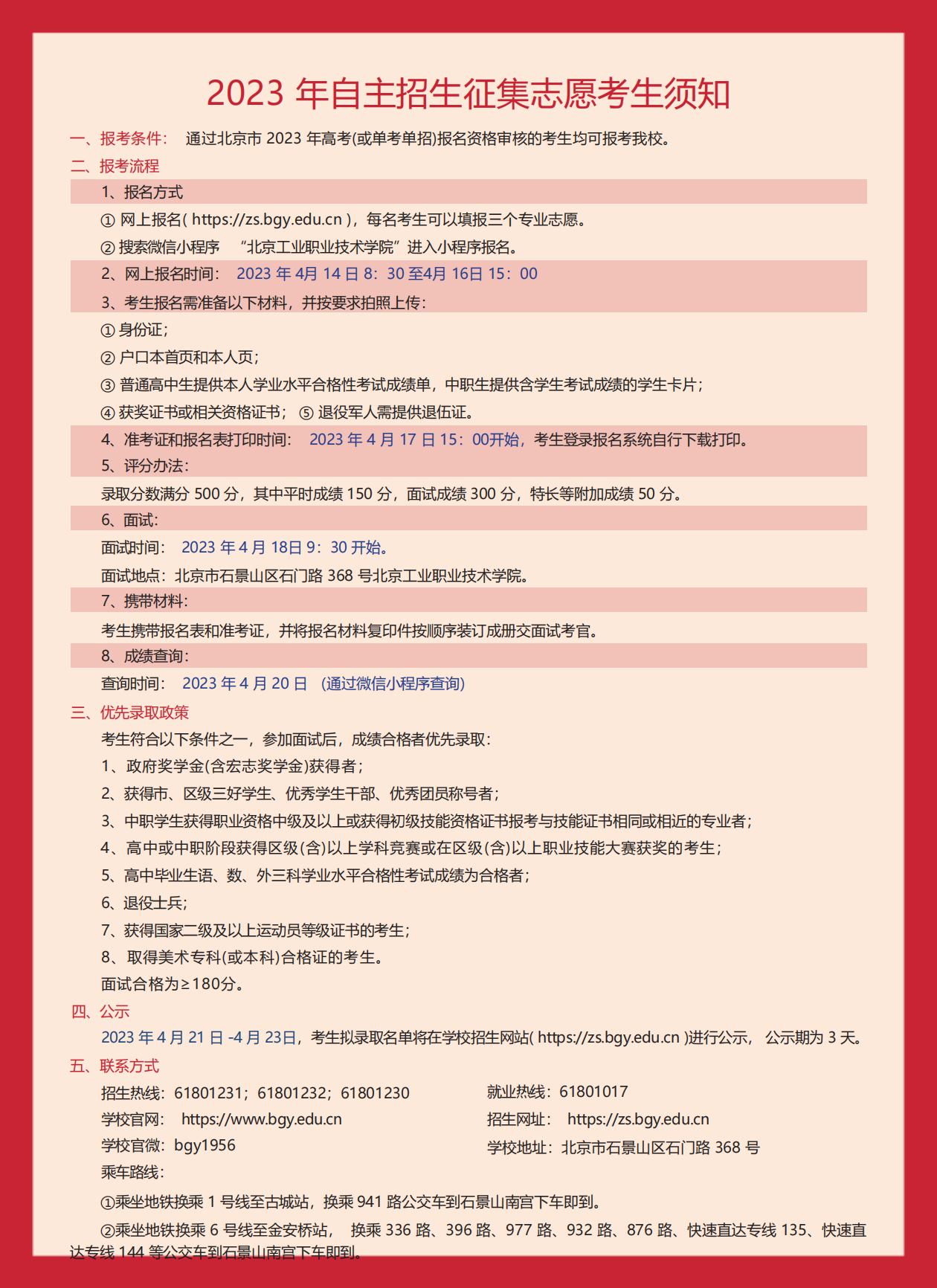 2023年北京工业职业技术学院自主招生征集志愿计划